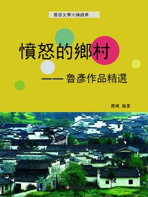 cover image of 憤怒的鄉村--魯彥作品精選